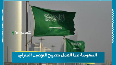 السعودية تبدأ العمل بتصريح التوصيل المنزلي