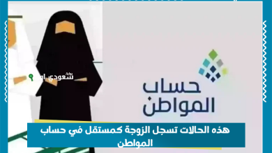 هذه الحالات تسجل الزوجة كمستقل في حساب المواطن