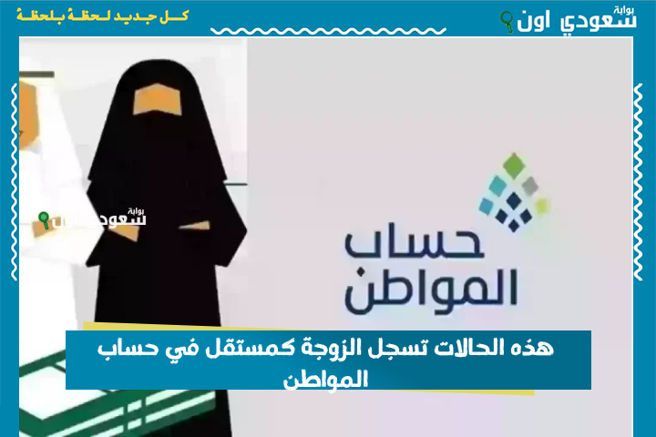 وزارة الموارد: في هذه الحالات تسجل الزوجة كمستقل في حساب المواطن.. اعرفي حقوقك