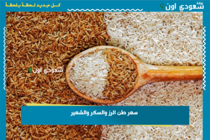 سعر طن الرز والسكر والشعير