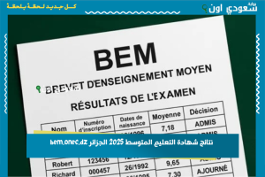 نتائج شهادة التعليم المتوسط 2025 الجزائر bem.onec.dz