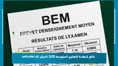 نتائج شهادة التعليم المتوسط 2025 الجزائر bem.onec.dz