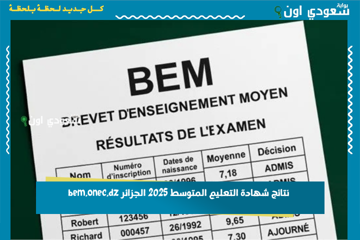 إعلان نتائج شهادة التعليم المتوسط البيام 2025 وكشف النقاط عبر bem onec dz الديوان الوطني وزارة التربية الجزائرية