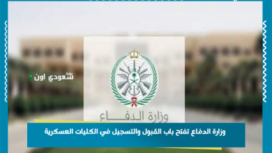 وزارة الدفاع تفتح باب القبول والتسجيل في الكليات العسكرية