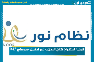 كيفية استخراج نتائج الطلاب عبر تطبيق مدرستي 1447