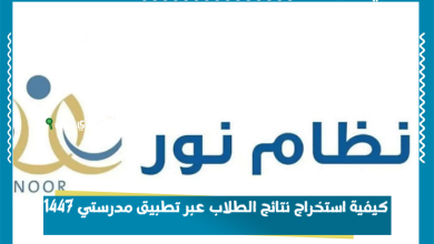 كيفية استخراج نتائج الطلاب عبر تطبيق مدرستي 1447
