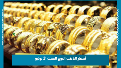 أسعار الذهب اليوم السبت 21 يونيو