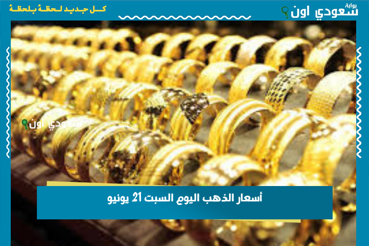أسعار الذهب اليوم السبت 21 يونيو.. تفاصيل أسعار الجرام من عيار 18 إلى 24 وتحديث مستمر من سوق الصاغة