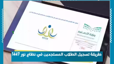 طريقة تسجيل الطلاب المستجدين في نظام نور 1447
