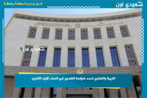 التربية والتعليم تحدد ضوابط التقديم في الصف الأول الثانوي