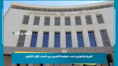 التربية والتعليم تحدد ضوابط التقديم في الصف الأول الثانوي