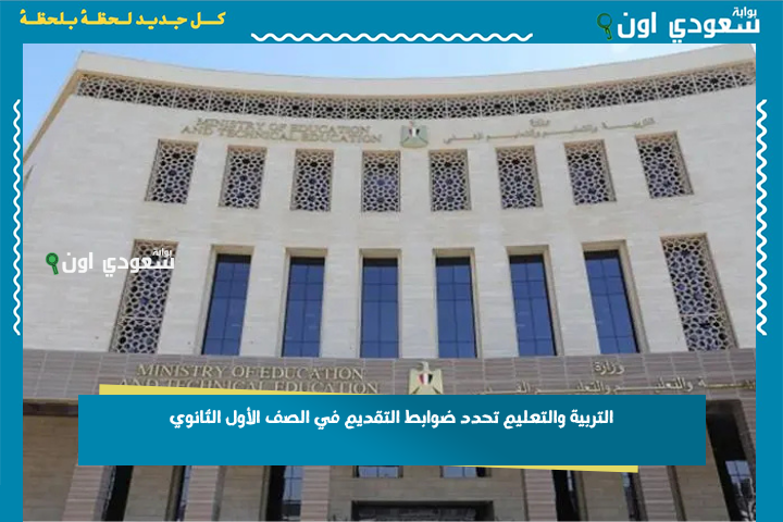 لو مجموعك أعلى من الرقم ده هتقدر تختار المدرسة الي انت عايزها! التربية والتعليم تحدد ضوابط التقديم في الصف الأول الثانوي