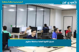 تنسيق الثانوية العامة محافظة مطروح