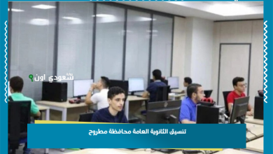 تنسيق الثانوية العامة محافظة مطروح