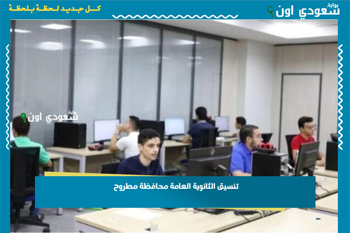 مؤشرات المرحلة الأولى.. تنسيق الثانوية العامة محافظة مطروح 2025 وطريقة التسجيل في الصف الأول الثانوي tansiksec.emis.gov.eg