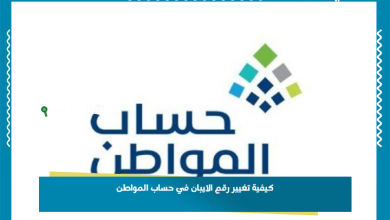 كيفية تغيير رقم الايبان في حساب المواطن