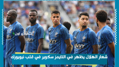 شعار الهلال يظهر في التايمز سكوير في قلب نيويورك
