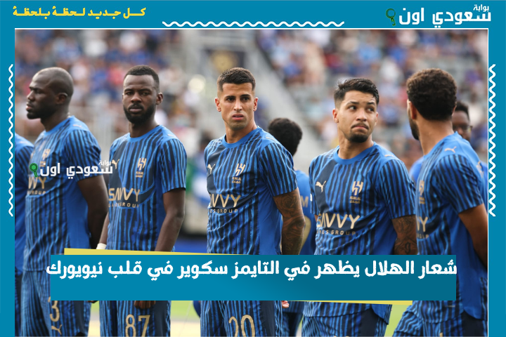 شعار الهلال يظهر في التايمز سكوير في قلب نيويورك