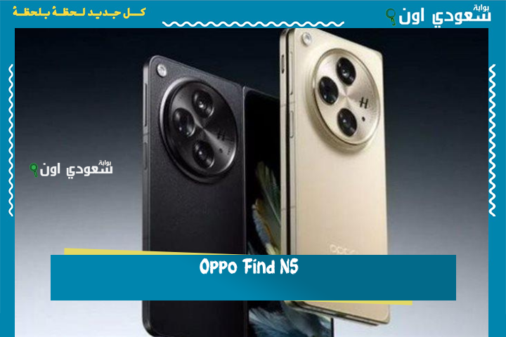 تجربة فريدة شاشة مرنة رائعة.. سعر ومواصفات الهاتف القابل للطي Oppo Find N5