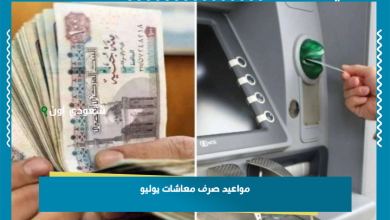 مواعيد صرف معاشات يوليو