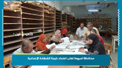 محافظة اسيوط تعلن اعتماد نتيجة الشهادة الاعدادية