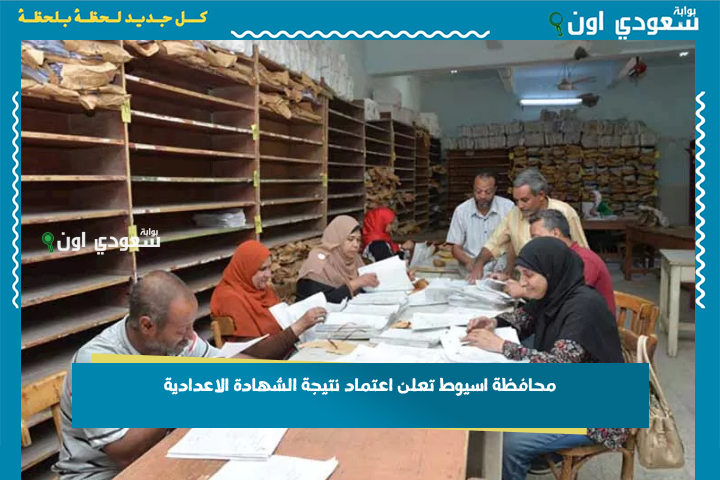 ظهرت رسميًا.. محافظة اسيوط تعلن اعتماد نتيجة الشهادة الاعدادية والاستعلام بالاسم فقط عبر هذا الرابط