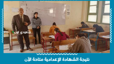 نتيجة الشهادة الإعدادية متاحة الآن