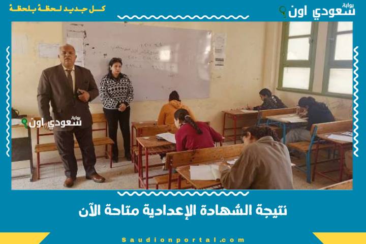هل اسمك ضمن الأوائل؟! نتيجة الشهادة الإعدادية متاحة الآن.. اعرفها وشوف ترتيبك على المحافظة