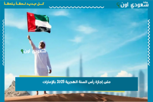 متى إجازة رأس السنة الهجرية 2025 بالإمارات