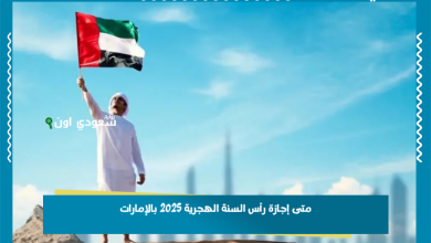 متى إجازة رأس السنة الهجرية 2025 بالإمارات