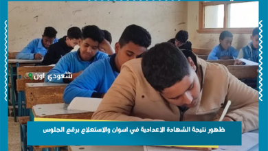 ظهور نتيجة الشهادة الاعدادية في اسوان والاستعلام برقم الجلوس