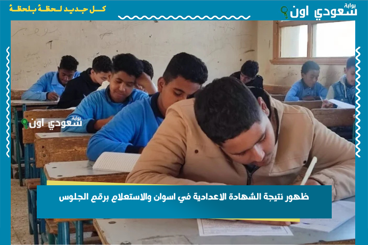 “ظهرت”رابط سريع.. نتيجة الشهادة الاعدادية الصف الثالث الإعدادي الترم الثاني 2025 محافظة اسوان والاستعلام برقم الجلوس او بالاسم