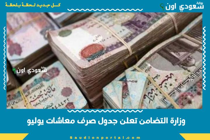 وزارة التضامن تعلن جدول صرف معاشات يوليو 2025 وقيمة الزيادة لكل مستفيد من أصحاب المعاشات