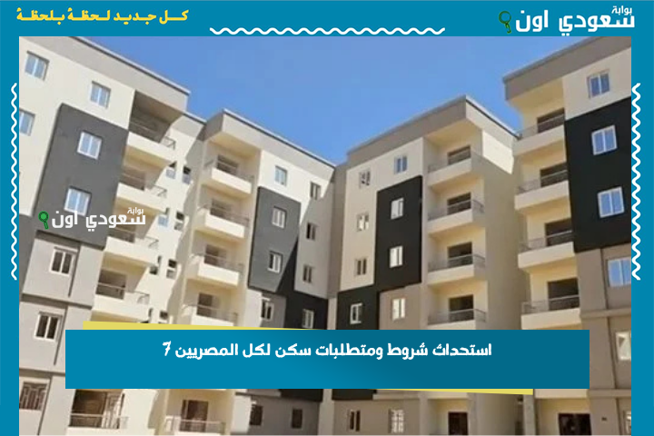 فرصة التمليك لمحدودي الدخل.. استحداث شروط ومتطلبات سكن لكل المصريين 7 وموعد الطرح الثاني للوحدات