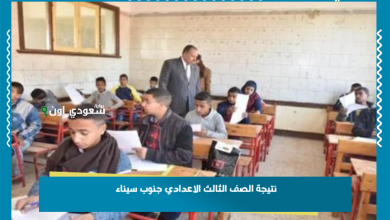 نتيجة الصف الثالث الاعدادي جنوب سيناء