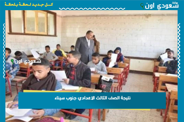 اكتب اسمك واعرف جبت كام.. نتيجة الصف الثالث الاعدادي جنوب سيناء 2025 الترم الثاني استعلام بالاسم الرباعي