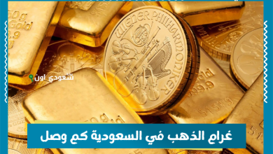 غرام الذهب في السعودية كم وصل