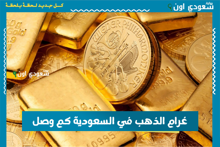 غرام الذهب في السعودية كم وصل؟! أسعار الجرامات والسبائك حسب آخر تحديث مع بداية تعاملات البورصة