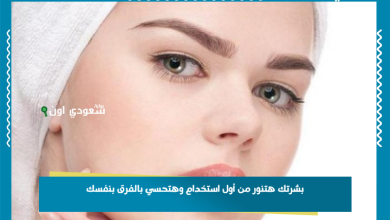 بشرتك هتنور من أول استخدام وهتحسي بالفرق بنفسك