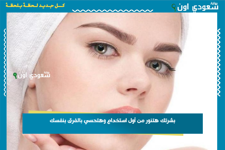 بشرتك هتنور من أول استخدام وهتحسي بالفرق بنفسك! ماسك بمكون طبيعي من مطبخك