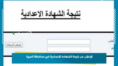 الإعلان عن نتيجة الشهادة الاعدادية في محافظة الجيزة