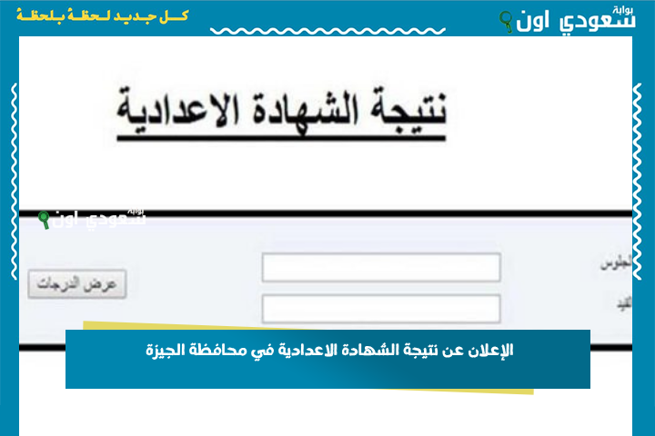 مش هتستنى تاني.. الإعلان عن نتيجة الشهادة الاعدادية في محافظة الجيزة 2025 والاستعلام بالاسم ورقم الجلوس