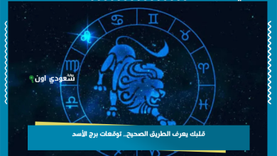 قلبك يعرف الطريق الصحيح.. توقعات برج الأسد