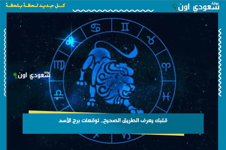 قلبك يعرف الطريق الصحيح.. توقعات برج الأسد 24 يونيو 2025 حظك اليوم الثلاثاء