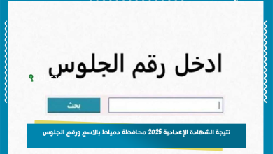 نتيجة الشهادة الإعدادية 2025 محافظة دمياط بالاسم ورقم الجلوس