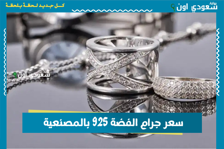 سعر جرام الفضة 925 بالمصنعية