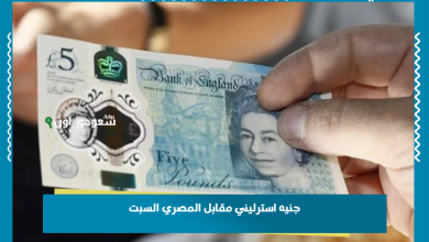 جنيه استرليني مقابل المصري السبت