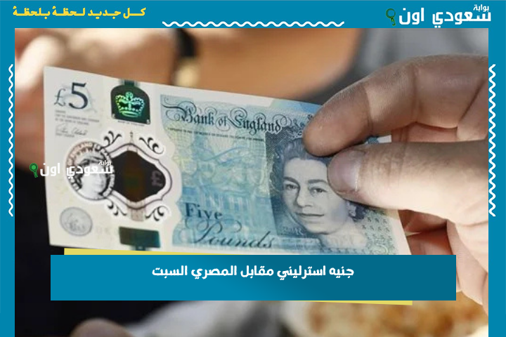 جنيه استرليني مقابل المصري السبت 21-6-2025 وتفاصيل آخر تحديث لسعر الإسترليني مقابل الجنيه