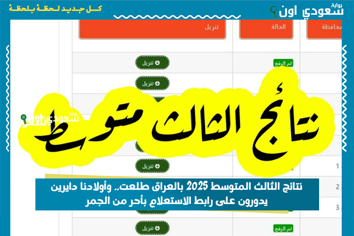 استخراج الان.. نتائج الثالث متوسط 2025 بالعراق طلعت.. وأولادنا دايرين يدورون على رابط الاستعلام بأحر من الجمر