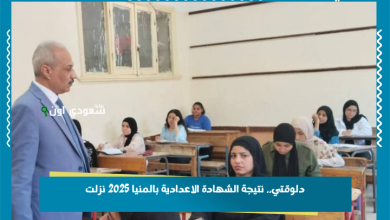 دلوقتي.. نتيجة الشهادة الاعدادية بالمنيا 2025 نزلت